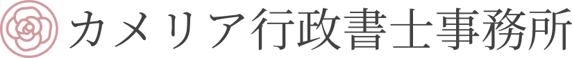 カメリア行政書士事務所